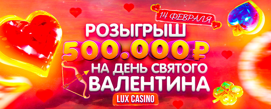 РОЗЫГРЫШ 500 000 RUB | 14 ФЕВРАЛЯ 