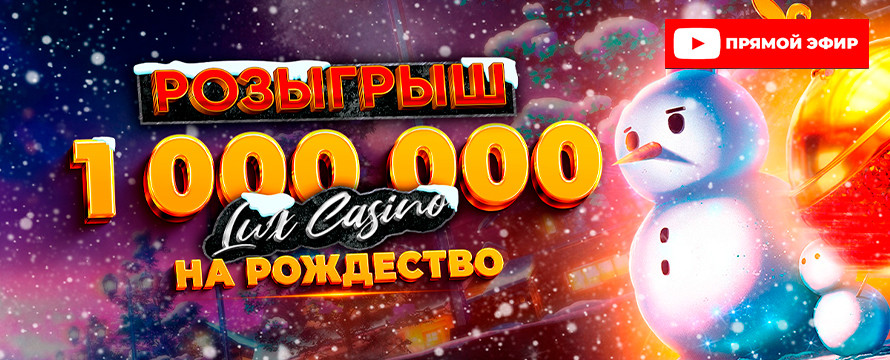 ПРЯМОЙ ЭФИР РОЗЫГРЫША  1 000 000 руб | 7 января