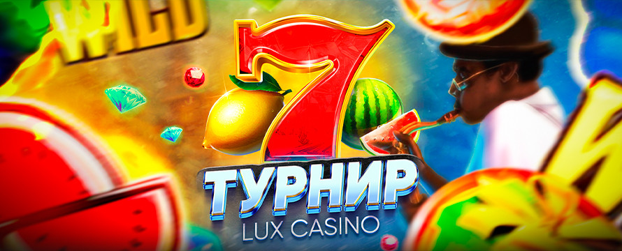 Турнир Lux Casino