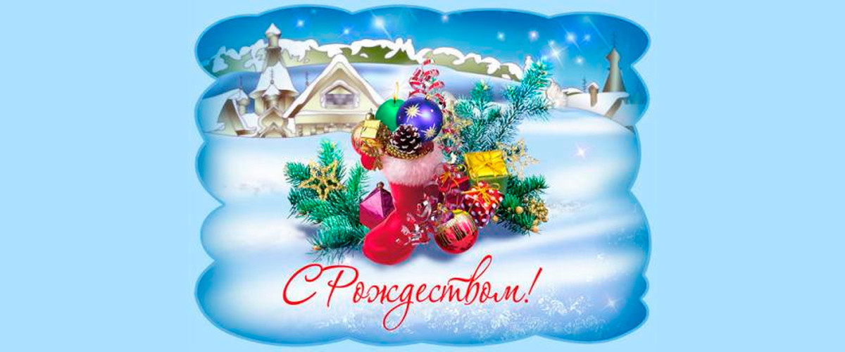 С Рождеством