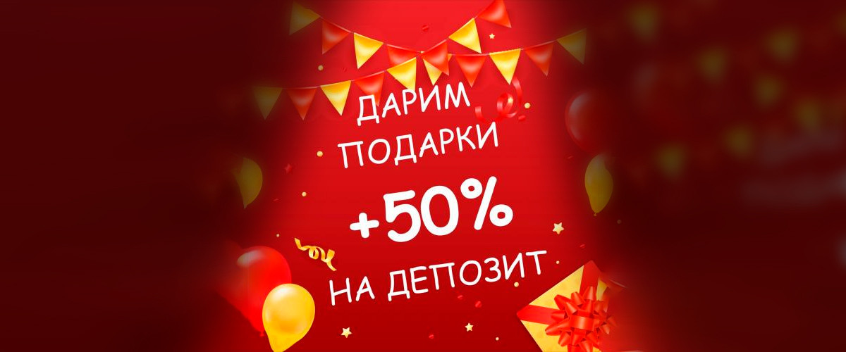 Акция +50%