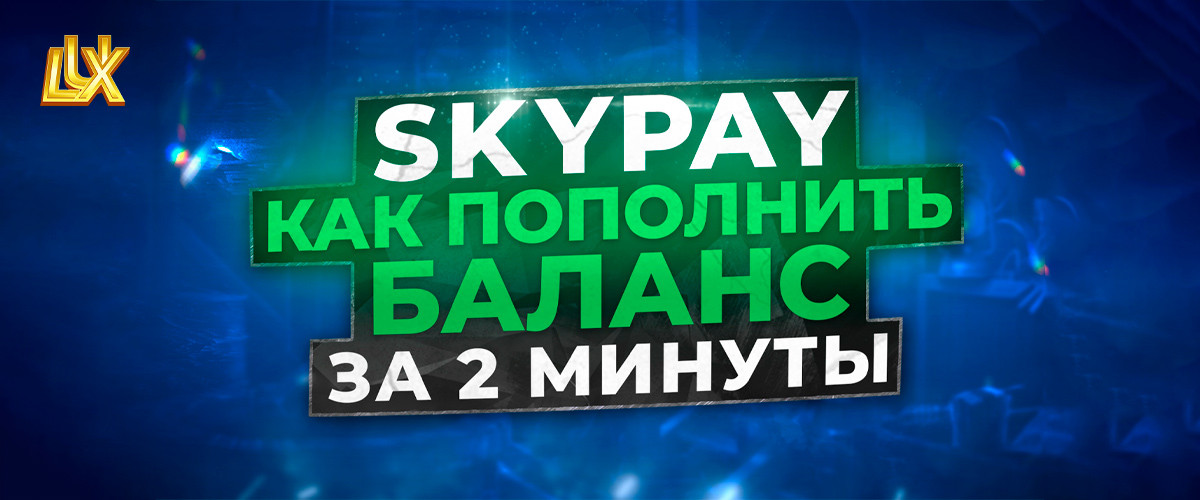 Как пополнить баланс через Sky Pay