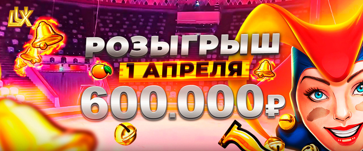 РОЗЫГРЫШ 600 000 RUB | 1 АПРЕЛЯ 