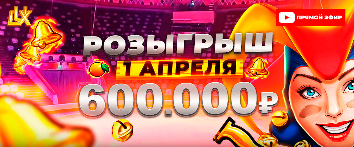 ПРЯМОЙ ЭФИР РОЗЫГРЫША 600 000 руб | 1 АПРЕЛЯ