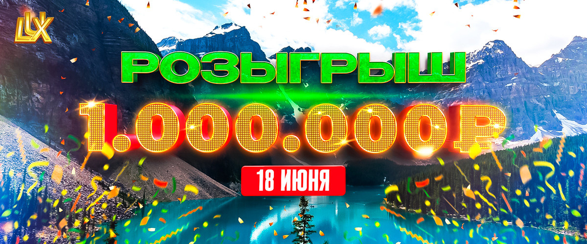 ЛЕТНИЙ РОЗЫГРЫШ 1 000 000p | 18 июня