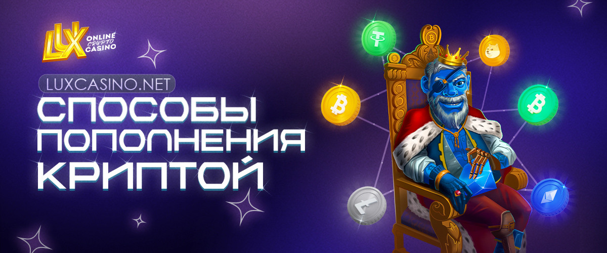 Как сделать депозит через криптовалюту